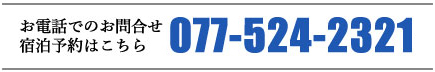 お電話でのお問い合わせ・宿泊予約はこちら 077-524-2321