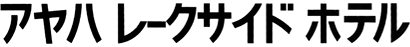 アヤハレークサイドホテル